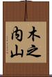 木之内山 Scroll
