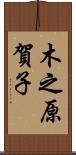 木之原賀子 Scroll
