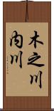 木之川内川 Scroll