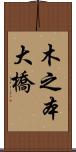 木之本大橋 Scroll