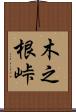 木之根峠 Scroll