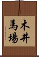 木井馬場 Scroll
