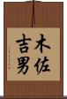 木佐吉男 Scroll