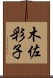 木佐彩子 Scroll