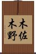 木佐木野 Scroll