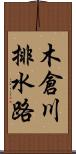 木倉川排水路 Scroll