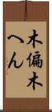 木偏 Scroll