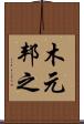 木元邦之 Scroll