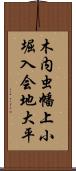 木内虫幡上小堀入会地大平 Scroll