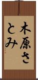 木原さとみ Scroll