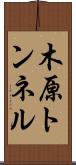 木原トンネル Scroll
