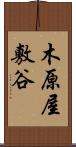 木原屋敷谷 Scroll