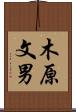 木原文男 Scroll