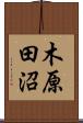 木原田沼 Scroll