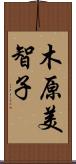 木原美智子 Scroll