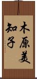 木原美知子 Scroll