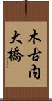 木古内大橋 Scroll