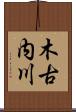 木古内川 Scroll