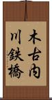 木古内川鉄橋 Scroll