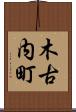 木古内町 Scroll