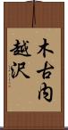 木古内越沢 Scroll