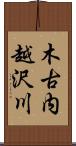 木古内越沢川 Scroll