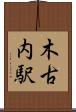 木古内駅 Scroll