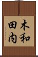 木和田内 Scroll