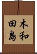 木和田島 Scroll