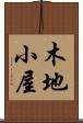 木地小屋 Scroll