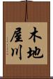 木地屋川 Scroll
