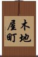 木地屋町 Scroll