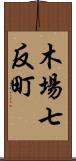 木場七反町 Scroll