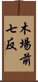 木場前七反 Scroll