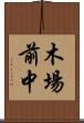 木場前中 Scroll