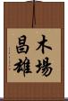 木場昌雄 Scroll