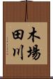 木場田川 Scroll