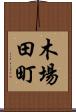木場田町 Scroll