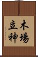 木場立神 Scroll
