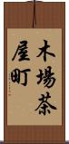 木場茶屋町 Scroll