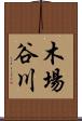 木場谷川 Scroll
