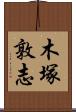木塚敦志 Scroll
