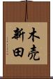 木売新田 Scroll