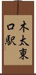 木太東口駅 Scroll
