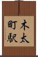 木太町駅 Scroll