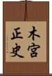 木宮正史 Scroll