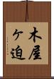 木屋ヶ迫 Scroll