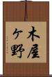 木屋ヶ野 Scroll