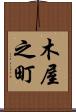 木屋之町 Scroll