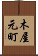 木屋元町 Scroll